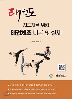 태권체조 이론 및 실제
