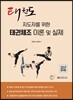 태권체조 이론 및 실제