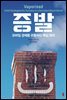 증발