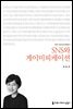 SNS와 게이미피케이션