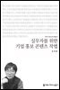 실무자를 위한 기업 홍보 콘텐츠 작법 - 커뮤니케이션이해총서