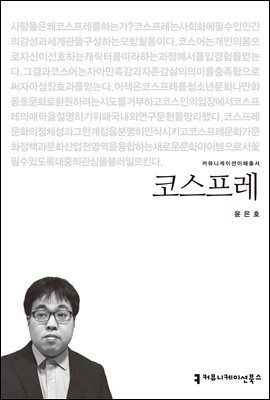 코스프레 - 커뮤니케이션이해총서