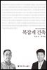 복잡계 건축 - 커뮤니케이션이해총서