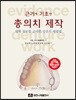 근거에 기초한 총의치 제작