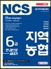 2019 NCS 지역농협 6급 한 권으로 끝내기
