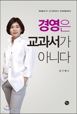 경영은 교과서가 아니다