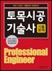 토목시공기술사 기출문제