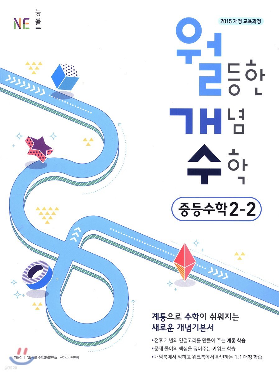 월등한 개념 수학 중등 수학 2-2 (2024년용)