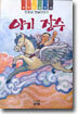 아기 장수