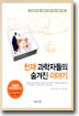 천재 과학자들의 숨겨진 이야기