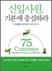 신입사원, 기본에 충실하라