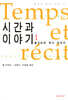 시간과 이야기 1