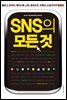 SNS의 모든 것