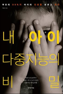 내 아이 다중지능의 비밀