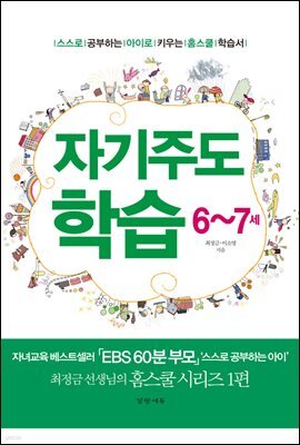 자기주도학습 6~7세