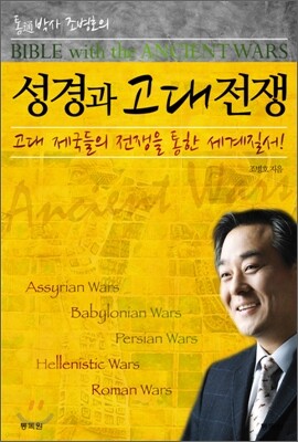 성경과 고대전쟁 06