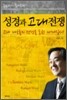 성경과 고대전쟁 03