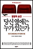 결정적 순간 당신 옆에는 누가 있는가