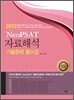 Neo PSAT 자료해석 기출문제 풀이집