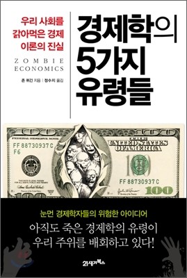 경제학의 5가지 유령들