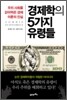 경제학의 5가지 유령들