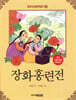장화홍련전