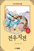 전우치전