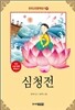 심청전