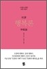 초역 행복론