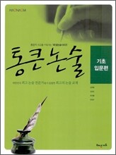 통큰 논술 - 기초 입문편