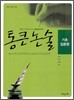 통큰 논술 - 기초 입문편