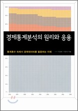 경제통계분석의 원리와 응용