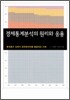 경제통계분석의 원리와 응용