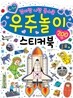 우주놀이 스티커북