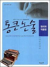 통큰 논술 - 원리와 적용편