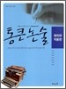 통큰 논술 - 원리와 적용편