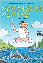 가만히 앉아 있는 법을 가르쳐 주세요