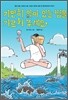 가만히 앉아 있는 법을 가르쳐 주세요