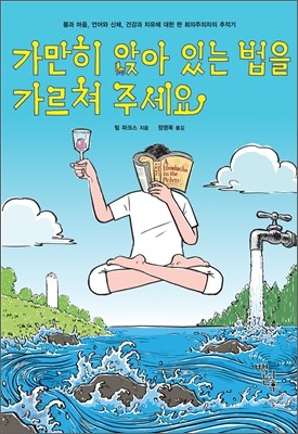 가만히 앉아 있는 법을 가르쳐 주세요