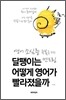 달팽이는 어떻게 영어가 빨라졌을까