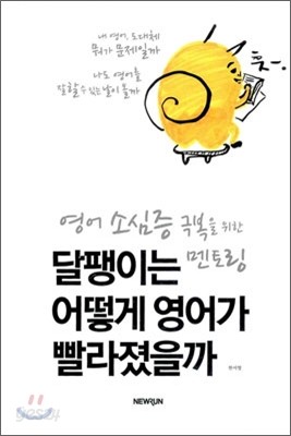 달팽이는 어떻게 영어가 빨라졌을까