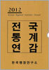 전국통계연감 2012