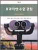 효과적인 수업 관찰
