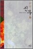 신부 1