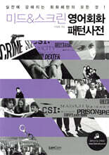 미드 & 스크린 영어회화 패턴사전