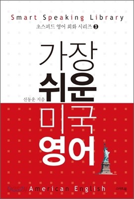 가장 쉬운 미국 영어