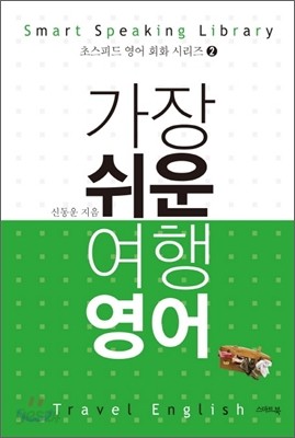 가장 쉬운 여행 영어