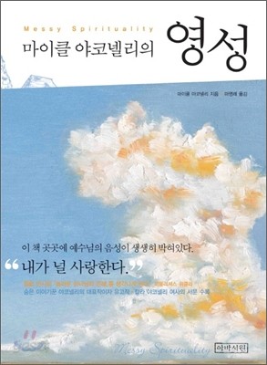 마이클 야코넬리의 영성