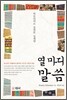 열마디 말씀