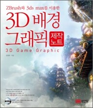 3D 배경 그래픽 제작노트